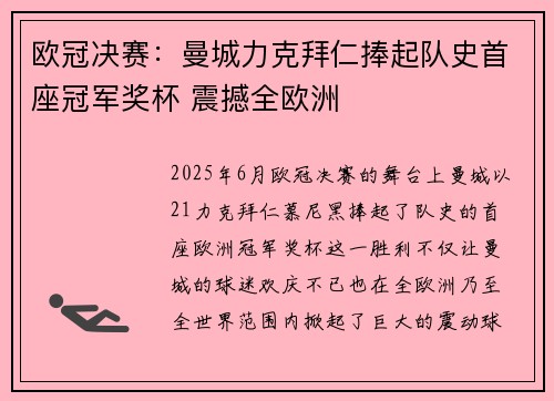 欧冠决赛：曼城力克拜仁捧起队史首座冠军奖杯 震撼全欧洲