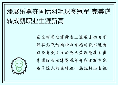 潘展乐勇夺国际羽毛球赛冠军 完美逆转成就职业生涯新高