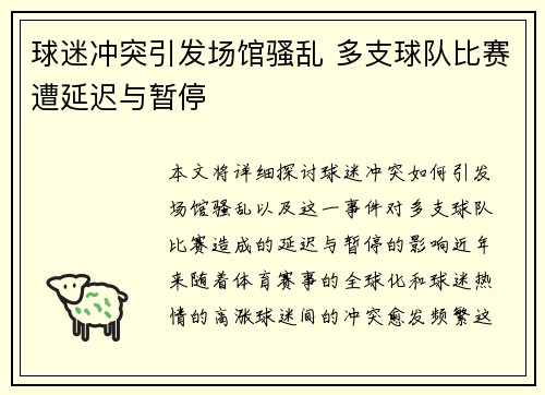 球迷冲突引发场馆骚乱 多支球队比赛遭延迟与暂停