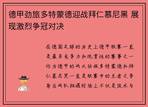 德甲劲旅多特蒙德迎战拜仁慕尼黑 展现激烈争冠对决
