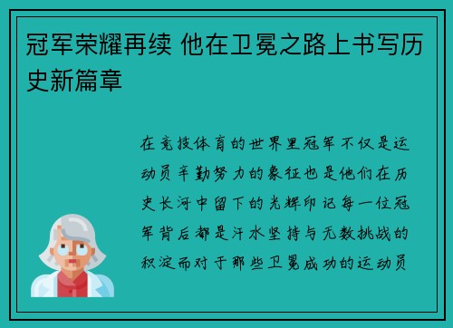 冠军荣耀再续 他在卫冕之路上书写历史新篇章