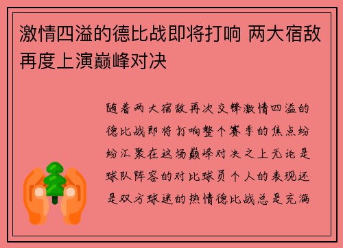 激情四溢的德比战即将打响 两大宿敌再度上演巅峰对决