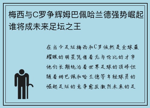 梅西与C罗争辉姆巴佩哈兰德强势崛起谁将成未来足坛之王