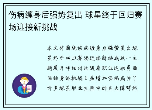 伤病缠身后强势复出 球星终于回归赛场迎接新挑战