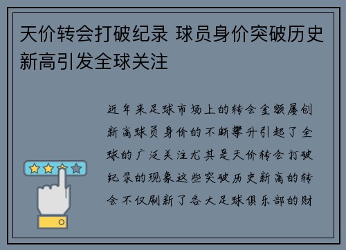 天价转会打破纪录 球员身价突破历史新高引发全球关注