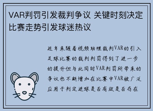 VAR判罚引发裁判争议 关键时刻决定比赛走势引发球迷热议