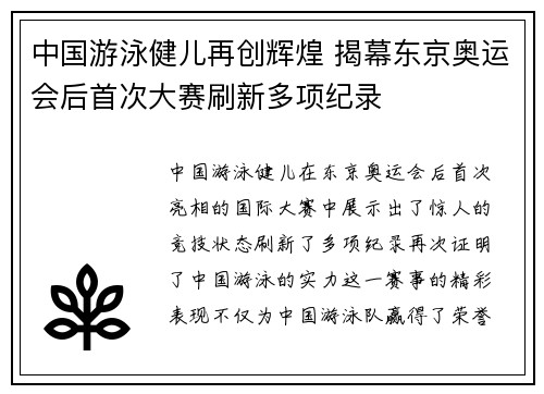 中国游泳健儿再创辉煌 揭幕东京奥运会后首次大赛刷新多项纪录