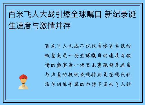 百米飞人大战引燃全球瞩目 新纪录诞生速度与激情并存
