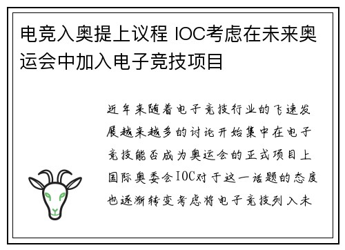 电竞入奥提上议程 IOC考虑在未来奥运会中加入电子竞技项目