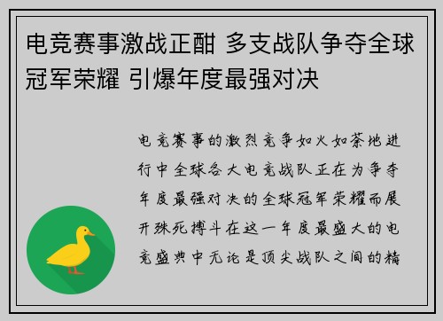 电竞赛事激战正酣 多支战队争夺全球冠军荣耀 引爆年度最强对决