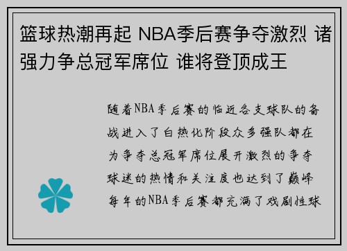 篮球热潮再起 NBA季后赛争夺激烈 诸强力争总冠军席位 谁将登顶成王