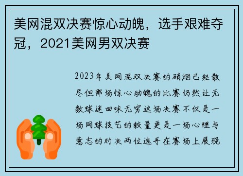 美网混双决赛惊心动魄，选手艰难夺冠，2021美网男双决赛