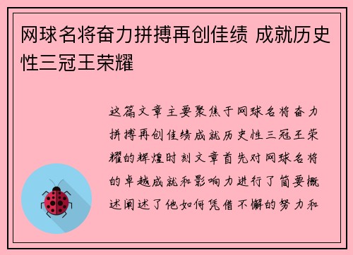 网球名将奋力拼搏再创佳绩 成就历史性三冠王荣耀