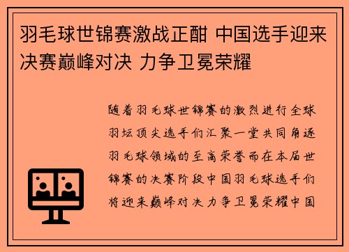 羽毛球世锦赛激战正酣 中国选手迎来决赛巅峰对决 力争卫冕荣耀