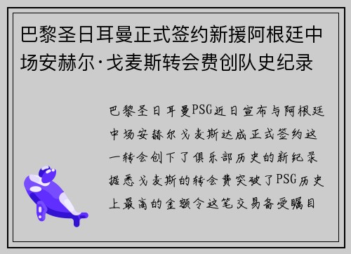 巴黎圣日耳曼正式签约新援阿根廷中场安赫尔·戈麦斯转会费创队史纪录
