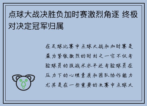 点球大战决胜负加时赛激烈角逐 终极对决定冠军归属