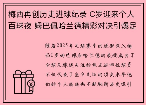 梅西再创历史进球纪录 C罗迎来个人百球夜 姆巴佩哈兰德精彩对决引爆足坛