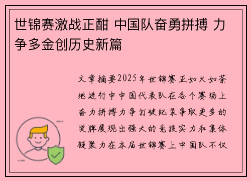 世锦赛激战正酣 中国队奋勇拼搏 力争多金创历史新篇