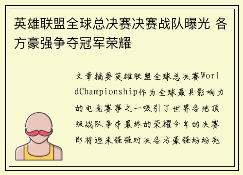 英雄联盟全球总决赛决赛战队曝光 各方豪强争夺冠军荣耀