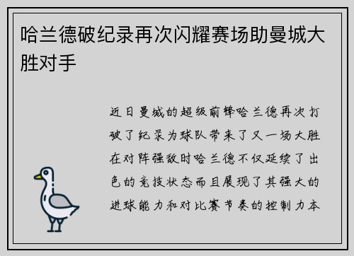 哈兰德破纪录再次闪耀赛场助曼城大胜对手