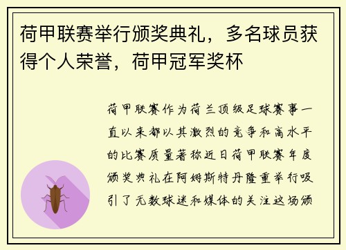 荷甲联赛举行颁奖典礼，多名球员获得个人荣誉，荷甲冠军奖杯