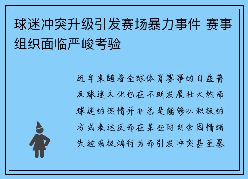 球迷冲突升级引发赛场暴力事件 赛事组织面临严峻考验