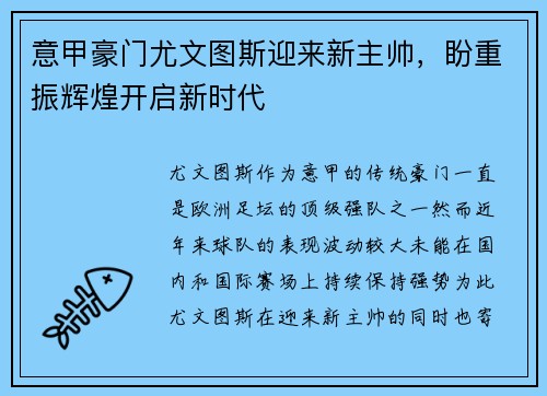 意甲豪门尤文图斯迎来新主帅，盼重振辉煌开启新时代