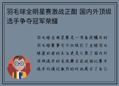 羽毛球全明星赛激战正酣 国内外顶级选手争夺冠军荣耀