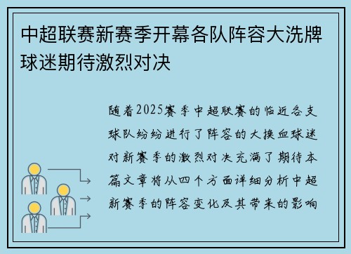中超联赛新赛季开幕各队阵容大洗牌球迷期待激烈对决