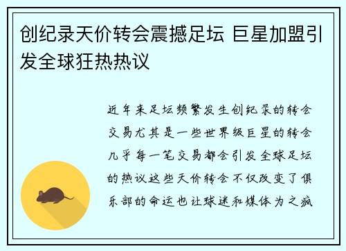 创纪录天价转会震撼足坛 巨星加盟引发全球狂热热议