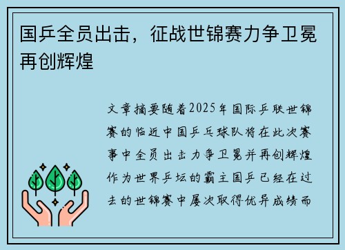 国乒全员出击，征战世锦赛力争卫冕再创辉煌