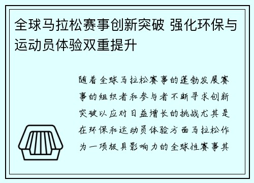 全球马拉松赛事创新突破 强化环保与运动员体验双重提升