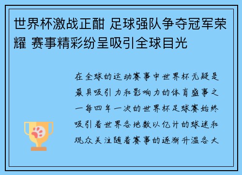 世界杯激战正酣 足球强队争夺冠军荣耀 赛事精彩纷呈吸引全球目光