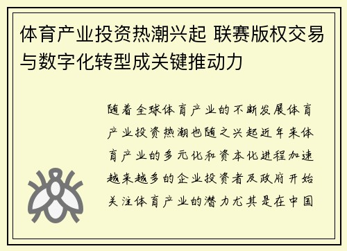 体育产业投资热潮兴起 联赛版权交易与数字化转型成关键推动力
