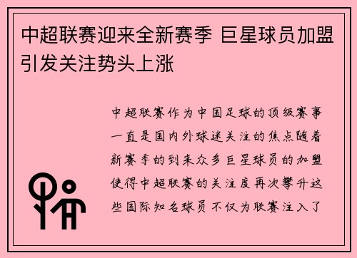 中超联赛迎来全新赛季 巨星球员加盟引发关注势头上涨