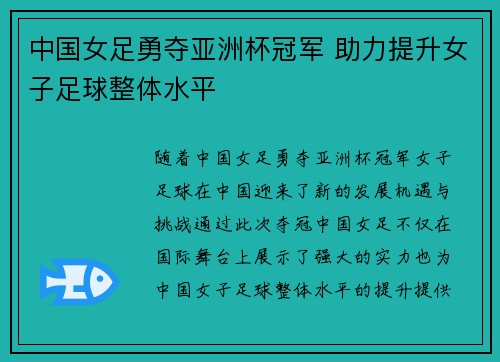 中国女足勇夺亚洲杯冠军 助力提升女子足球整体水平