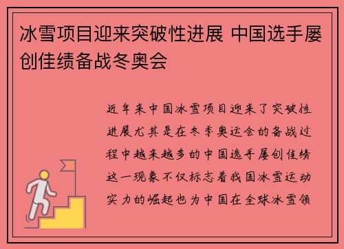 冰雪项目迎来突破性进展 中国选手屡创佳绩备战冬奥会