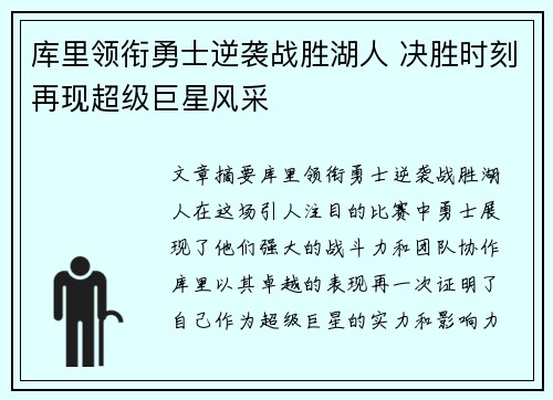 库里领衔勇士逆袭战胜湖人 决胜时刻再现超级巨星风采