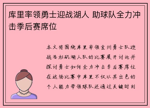 库里率领勇士迎战湖人 助球队全力冲击季后赛席位