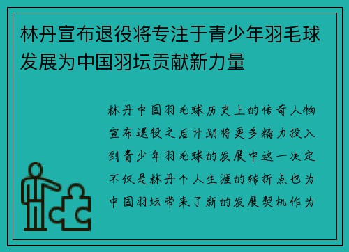林丹宣布退役将专注于青少年羽毛球发展为中国羽坛贡献新力量