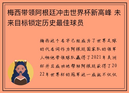 梅西带领阿根廷冲击世界杯新高峰 未来目标锁定历史最佳球员