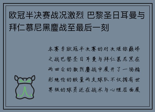 欧冠半决赛战况激烈 巴黎圣日耳曼与拜仁慕尼黑鏖战至最后一刻
