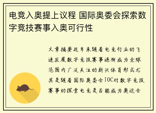 电竞入奥提上议程 国际奥委会探索数字竞技赛事入奥可行性