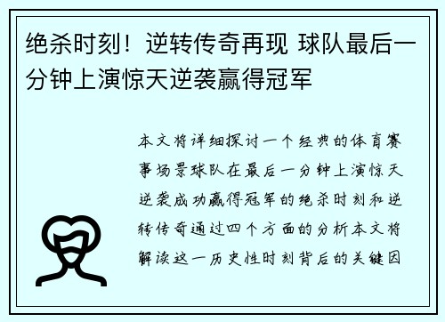 绝杀时刻！逆转传奇再现 球队最后一分钟上演惊天逆袭赢得冠军
