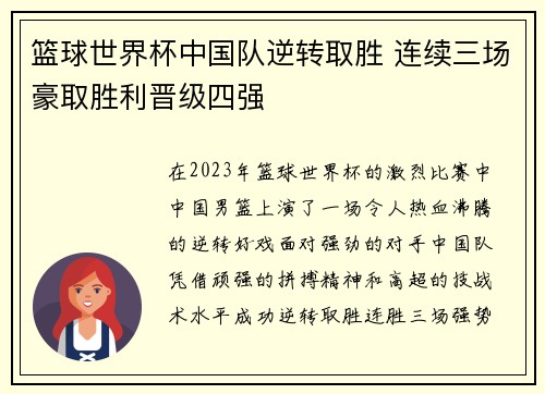 篮球世界杯中国队逆转取胜 连续三场豪取胜利晋级四强