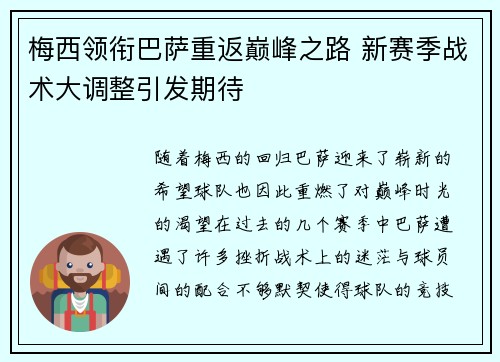 梅西领衔巴萨重返巅峰之路 新赛季战术大调整引发期待