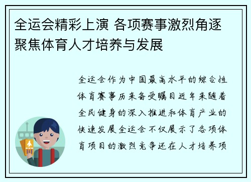 全运会精彩上演 各项赛事激烈角逐 聚焦体育人才培养与发展