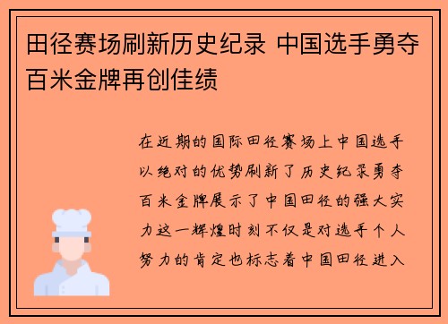 田径赛场刷新历史纪录 中国选手勇夺百米金牌再创佳绩