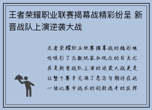 王者荣耀职业联赛揭幕战精彩纷呈 新晋战队上演逆袭大战