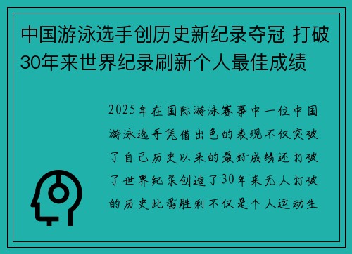 中国游泳选手创历史新纪录夺冠 打破30年来世界纪录刷新个人最佳成绩